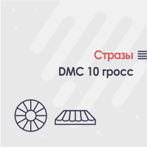 Что такое стразы dmc